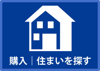 売買｜住まいを探す