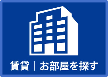 賃貸｜お部屋を探す